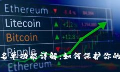 TP钱包白名单功能详解：如