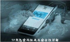 TP钱包密码组成及安全性详