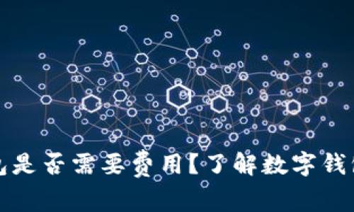 开通数字钱包是否需要费用？了解数字钱包的资金问题