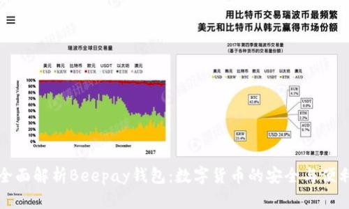 全面解析Beepay钱包：数字货币的安全与便利