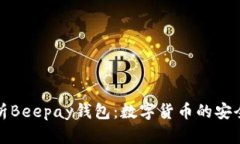 全面解析Beepay钱包：数字