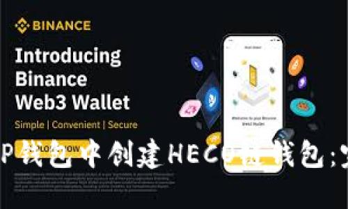 如何在TP钱包中创建HECO链钱包：完整指南