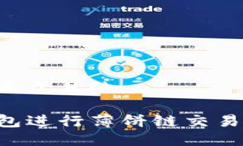 思考一个易于大众且的

如何使用TP钱包进行薄饼链交易：新手完全指南