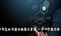 TP钱包如何安全地转出资产