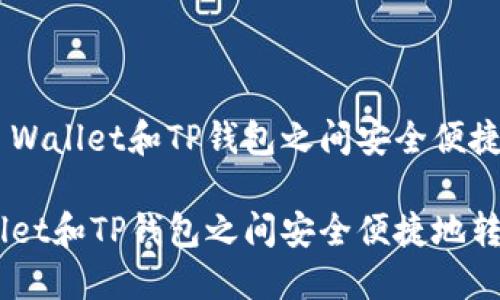 如何在Trust Wallet和TP钱包之间安全便捷地转币

在Trust Wallet和TP钱包之间安全便捷地转币的详细指南