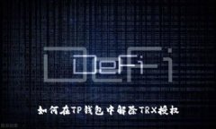 如何在TP钱包中解除TRX授权