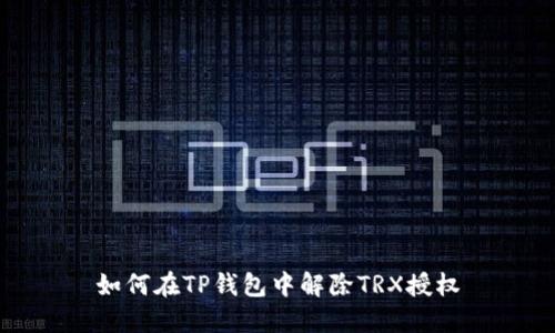 如何在TP钱包中解除TRX授权