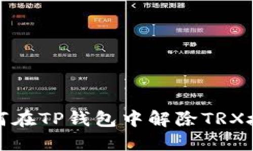 如何在TP钱包中解除TRX授权