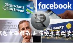 数字资产交易钱包全面指