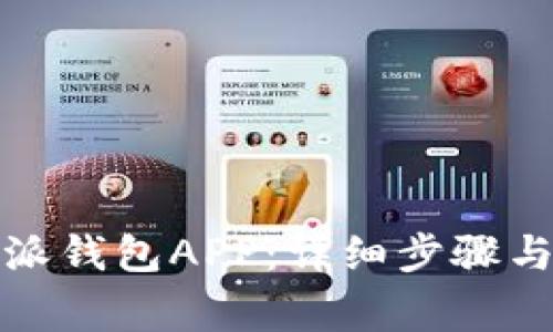 如何下载安装派钱包APP：详细步骤与常见问题解答