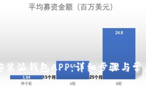 如何下载安装派钱包APP：详细步骤与常见问题解答