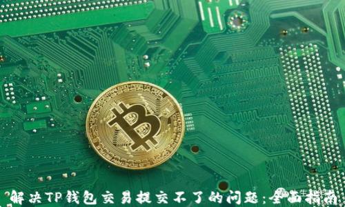 
解决TP钱包交易提交不了的问题：全面指南