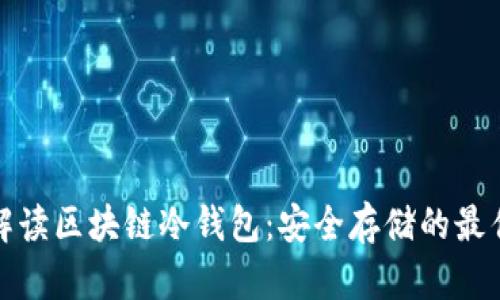 全面解读区块链冷钱包：安全存储的最佳选择
