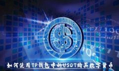   如何使用TP钱包中的USD