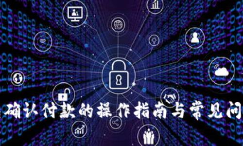 TP钱包确认付款的操作指南与常见问题解答