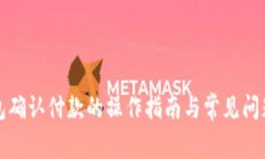 TP钱包确认付款的操作指南