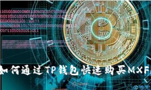 如何通过TP钱包快速购买MXF？