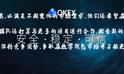 《TP钱包的创始人揭秘：背后的故事与发展历程》

TP钱包, 数字钱包, 区块链, 加密货币/guanjianci

### 内容主体大纲

1. **引言**
   - 简要介绍TP钱包及其重要性
   - 阐明本文的目的：揭秘TP钱包的创始人及其背后的发展故事

2. **TP钱包概述**
   - 什么是TP钱包？
   - TP钱包的主要功能和特点

3. **TP钱包的创始故事**
   - 创始人的背景及动机
   - TP钱包的成立过程

4. **TP钱包的发展历程**
   - 早期版本的发布
   - 关键的更新和增强功能

5. **TP钱包的技术架构**
   - 采用的区块链技术
   - 钱包的安全性与用户隐私保护

6. **TP钱包的市场表现**
   - 用户增长情况
   - 与其他钱包产品的竞争分析

7. **未来的发展方向**
   - TP钱包的短期和长期目标
   - 潜在的市场机会和挑战

8. **总结**
   - 复盘TP钱包的影响力及行业地位

### 相关问题及详细介绍

#### 1. TP钱包是由谁创立的？他们有什么背景？

TP钱包的创始人是一些在区块链和金融科技领域拥有丰富经验的专业人士。他们在创建TP钱包之前曾参与过多个与数字货币相关的项目，拥有扎实的技术背景和市场视野。创始人们的初衷是为了让普通用户能够更加方便和安全地管理他们的数字资产。

这些创始人在金融科技和区块链技术方面积累了大量的知识，他们深刻理解用户在使用数字钱包过程中所面临的痛点。通过结合他们的经验，TP钱包应运而生，旨在提供一种用户友好型的数字资产管理工具。

在创立初期，团队面对的最大挑战是如何在竞争激烈的市场中脱颖而出。他们决定专注于用户体验，努力打造出一款简单易用、安全可靠的数字钱包，以满足日益增长的加密货币用户的需求。

#### 2. TP钱包的主要功能与特点有哪些？

TP钱包作为一款数字钱包，具备多种核心功能，使其在同类产品中独树一帜。首先，它支持多种加密货币的存储和交易，用户可以在一个平台上管理不同类型的数字资产。此外，TP钱包提供用户友好的操作界面，让即使是技术小白也能轻松上手。

安全性是TP钱包的重要亮点之一。它采用了多重安全机制，包括二次验证、加密存储和冷钱包技术，以保护用户的资产安全。在交易过程中，用户也可以实时查看交易记录，以确保其资金的透明度和安全性。

另外，TP钱包还提供了便捷的交易功能，用户可以直接在应用内进行币种换算、一键转账等操作，大大提高了交易的效率。团队定期进行软件更新，添加新的功能和改善用户体验，以保持与市场需求的同步。

#### 3. TP钱包的安全性如何保障？

安全性是数字钱包用户最为关心的话题之一。TP钱包采取了多种措施来保障用户资产的安全。首先，在数据传输过程中，TP钱包使用了行业标准的SSL加密技术，确保用户信息不被窃取。

其次，TP钱包引入了多重身份认证机制，用户在进行重要操作时需通过邮箱、短信或APP的推送通知进行确认。这种二次验证方式有效防止了非授权访问。

此外，TP钱包还采用冷钱包存储技术，将大部分资金储存于离线环境中，降低了因网络攻击而导致损失的风险。定期的安全审计和漏洞评估也在持续进行，以确保钱包始终处于安全状态。

#### 4. TP钱包的市场表现如何？

自推出以来，TP钱包在市场上取得了显著的成绩。根据相关数据，TP钱包的用户数量在短时间内实现了高速增长。这得益于团队在用户体验和安全性上的持续创新与，不断吸引新用户的加入。

与此同时，TP钱包通过积极的市场营销策略将自身品牌推广至更多金融科技和区块链社区，从而扩大了其在行业中的影响力。此外，TP钱包的多元化发展也使其能够应对多变的市场需求，始终保持竞争力。

与许多竞争对手相比，TP钱包在功能和安全性上的平衡使其在用户心中建立了良好的声誉。这种市场口碑不仅帮助其赢得了用户信任，也吸引了更多投资者的关注，进一步推动了钱包的产品开发和市场扩展。

#### 5. TP钱包与其他数字钱包相比，有什么优势？

与其他数字钱包相比，TP钱包凭借其独特的设计和功能，展现出诸多优势。首先，在用户体验方面，TP钱包注重简约设计，使得操作流程更加直观，用户更容易上手。这对于新用户尤其重要，能够降低学习成本。

其次，TP钱包支持多种加密货币，满足用户的多元需求，为用户提供一站式服务。在许多竞争对手的限制性下，TP钱包为用户创造了更大的灵活性，用户不必频繁切换不同钱包进行管理。

在安全措施上，TP钱包同样表现出色。它的多重安全机制和冷钱包存储方案使其在行业中建立了良好的安全口碑。此外，TP钱包的技术团队不断迭代和，将最新的安全技术引入到钱包中，进一步增强用户的信任。

#### 6. TP钱包的用户反馈与评价如何？

用户反馈是判断一款产品成功与否的重要标准。在这方面，TP钱包普遍收到了积极的评价。用户常常提到TP钱包的用户界面简洁易用，功能丰富且响应迅速，能够轻松满足他们的数字资产管理需求。

同时，安全性也是用户关注的关键点，许多用户对TP钱包的多重安全措施表示信任，认为其有效保障了他们的资金安全。此外，TP钱包的客服支持也得到了用户的认可，许多人表示在遇到问题时能够迅速得到帮助。

当然，TP钱包也面临一些用户的负面反馈，主要集中在某些特定功能的稳定性方面。然而，开发团队会定期更新和产品，努力解决用户提出的问题，不断提升用户体验。

#### 7. TP钱包未来的发展展望是什么？

展望未来，TP钱包将继续致力于技术创新和用户体验提升。团队计划进一步扩展钱包支持的数字资产种类，以满足不断变化的市场需求。他们还希望在保证安全性的基础上，让用户体验到更快速的交易处理速度。

未来的市场竞争将愈发激烈，TP钱包将通过不断的用户调研和反馈，了解用户需求，调整产品战略。此外，团队还打算与更多的项目进行合作，探索新的业务模式，为用户提供更多增值服务。

总体来看，TP钱包将立足于现有的市场地位，针对用户需求不断创新，通过多元化的功能和优质的服务来保持竞争优势，争取在数字钱包市场中占据更大的份额。

以上是关于TP钱包的相关信息及大纲，详细的内容将围绕每个主题进行深入探讨。