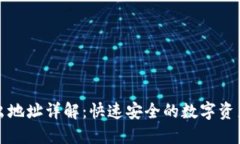 TP钱包转出地址详解：快速
