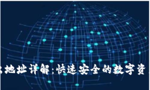 TP钱包转出地址详解：快速安全的数字资产转账指南