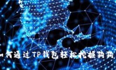 如何通过TP钱包轻松挖掘狗