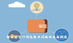 解决安装TP钱包软件问题的