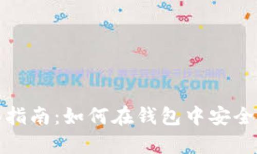 虚拟币购买指南：如何在钱包中安全交易与存储