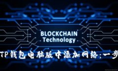如何在TP钱包电脑版中添加