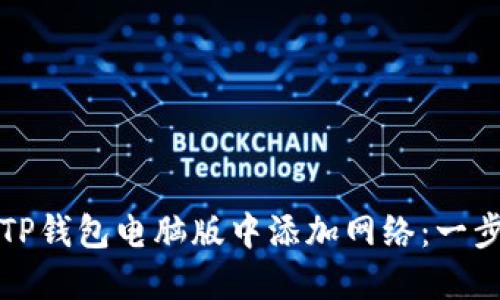 如何在TP钱包电脑版中添加网络：一步步指南