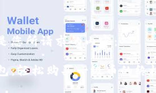 以下是您所请求的内容：

TP钱包：轻松购买一级币的终极指南