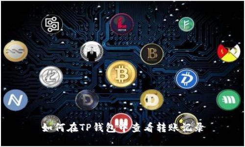 如何在TP钱包中查看转账记录