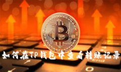 如何在TP钱包中查看转账记