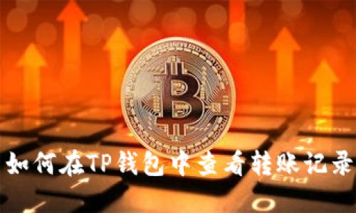 如何在TP钱包中查看转账记录