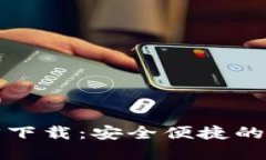 TP钱包手机版官方下载：安