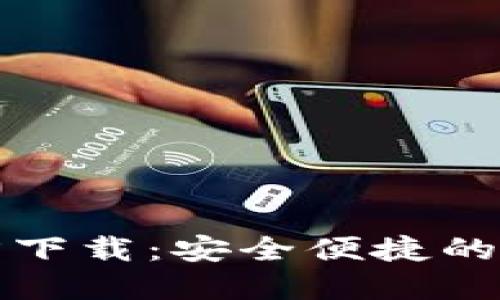 TP钱包手机版官方下载：安全便捷的数字资产管理工具