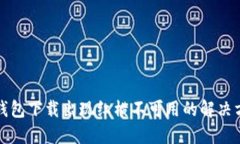 TP钱包下载出现红横不可用