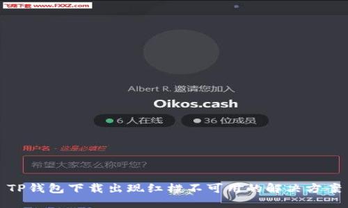 TP钱包下载出现红横不可用的解决方案