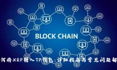 如何将XRP转入TP钱包：详细