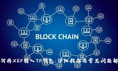 如何将XRP转入TP钱包：详细指南与常见问题解答