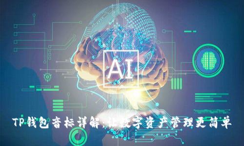 TP钱包音标详解：让数字资产管理更简单