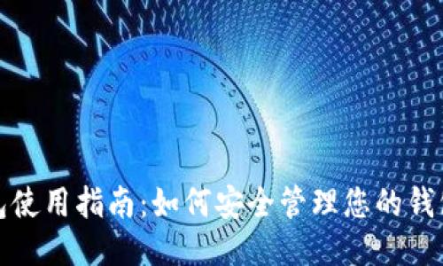 TP钱包使用指南：如何安全管理您的钱包地址