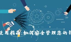 TP钱包使用指南：如何安全