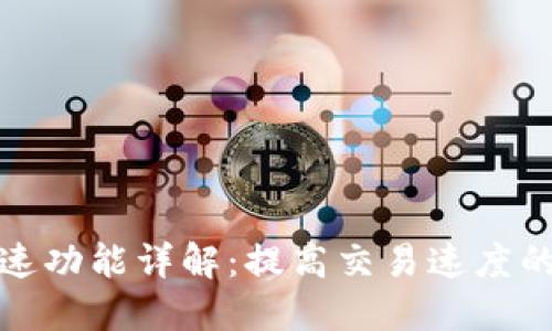 TP钱包加速功能详解：提高交易速度的最佳方案