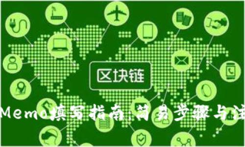 TP钱包Memo填写指南：简易步骤与注意事项