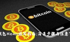 TP钱包Memo填写指南：简易