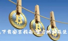 TP钱包下载安装指南：官方