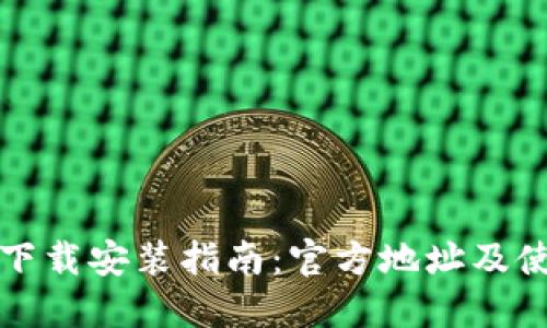 TP钱包下载安装指南：官方地址及使用技巧