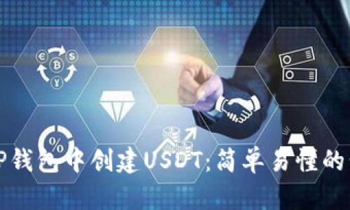 如何在TP钱包中创建USDT：简单易懂的步骤指南
