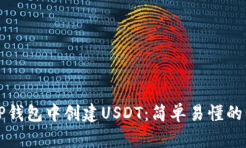 如何在TP钱包中创建USDT：简单易懂的步骤指南