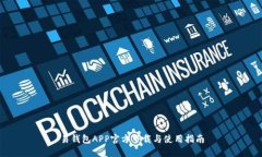 易钱包APP官方下载与使用